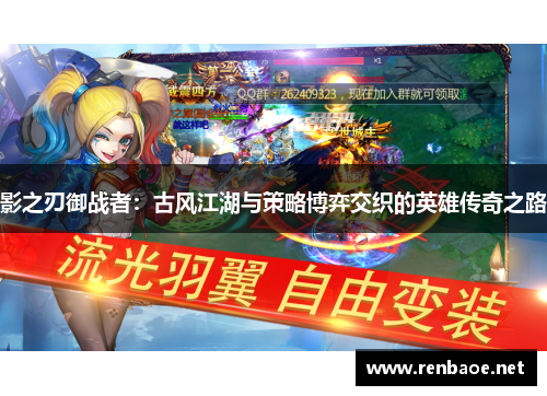 影之刃御战者：古风江湖与策略博弈交织的英雄传奇之路