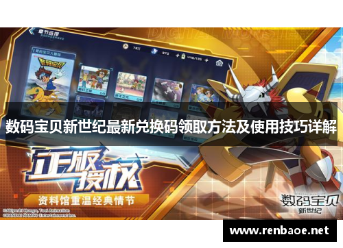 数码宝贝新世纪最新兑换码领取方法及使用技巧详解