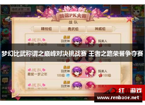 梦幻比武称谓之巅峰对决挑战赛 王者之路荣誉争夺赛
