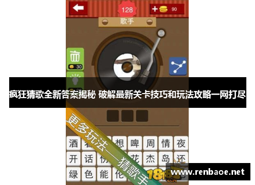 疯狂猜歌全新答案揭秘 破解最新关卡技巧和玩法攻略一网打尽