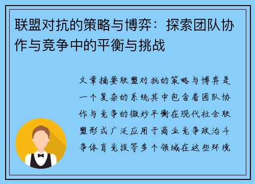 联盟对抗的策略与博弈：探索团队协作与竞争中的平衡与挑战