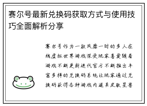 赛尔号最新兑换码获取方式与使用技巧全面解析分享