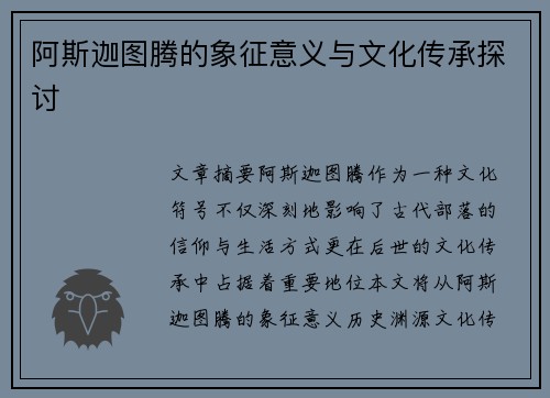阿斯迦图腾的象征意义与文化传承探讨