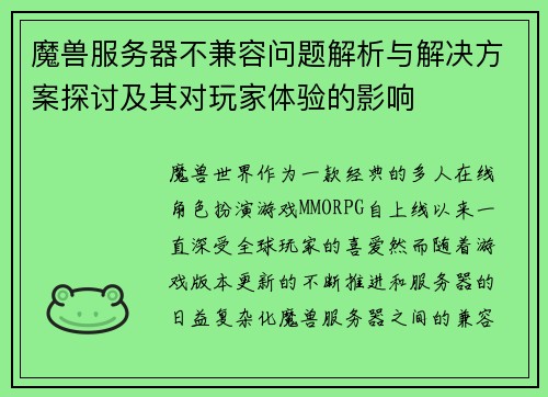 魔兽服务器不兼容问题解析与解决方案探讨及其对玩家体验的影响