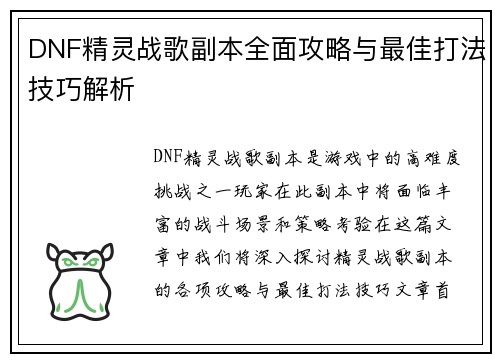 DNF精灵战歌副本全面攻略与最佳打法技巧解析