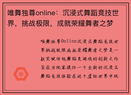 唯舞独尊online：沉浸式舞蹈竞技世界，挑战极限，成就荣耀舞者之梦