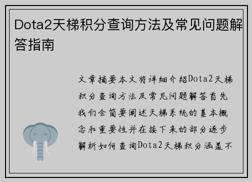 Dota2天梯积分查询方法及常见问题解答指南