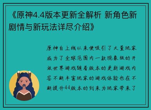 《原神4.4版本更新全解析 新角色新剧情与新玩法详尽介绍》