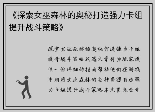 《探索女巫森林的奥秘打造强力卡组提升战斗策略》