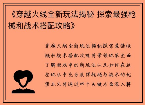 《穿越火线全新玩法揭秘 探索最强枪械和战术搭配攻略》