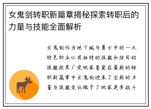 女鬼剑转职新篇章揭秘探索转职后的力量与技能全面解析