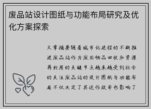 废品站设计图纸与功能布局研究及优化方案探索