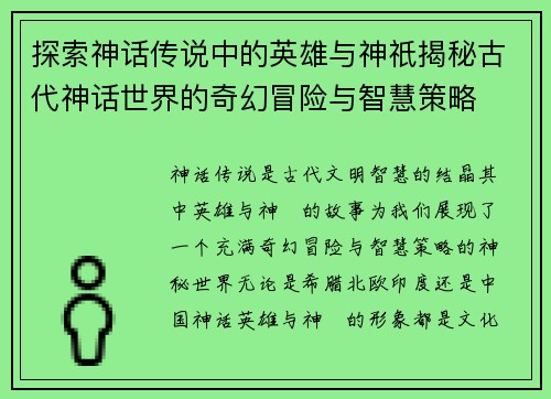 探索神话传说中的英雄与神祇揭秘古代神话世界的奇幻冒险与智慧策略