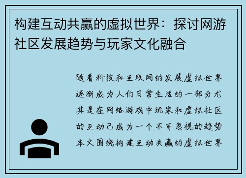 构建互动共赢的虚拟世界：探讨网游社区发展趋势与玩家文化融合
