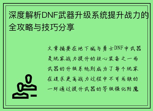 深度解析DNF武器升级系统提升战力的全攻略与技巧分享