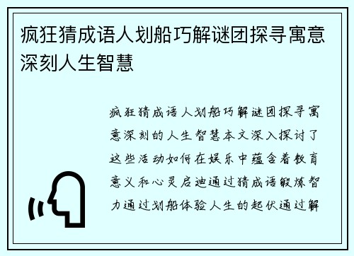 疯狂猜成语人划船巧解谜团探寻寓意深刻人生智慧