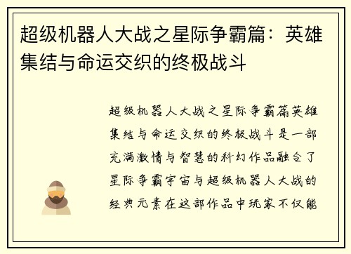 超级机器人大战之星际争霸篇：英雄集结与命运交织的终极战斗