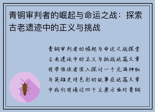 青铜审判者的崛起与命运之战：探索古老遗迹中的正义与挑战