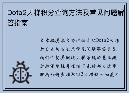 Dota2天梯积分查询方法及常见问题解答指南