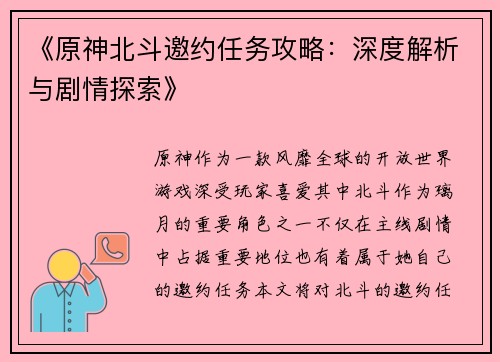 《原神北斗邀约任务攻略：深度解析与剧情探索》