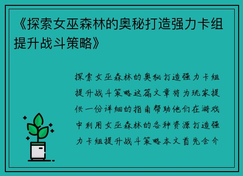 《探索女巫森林的奥秘打造强力卡组提升战斗策略》