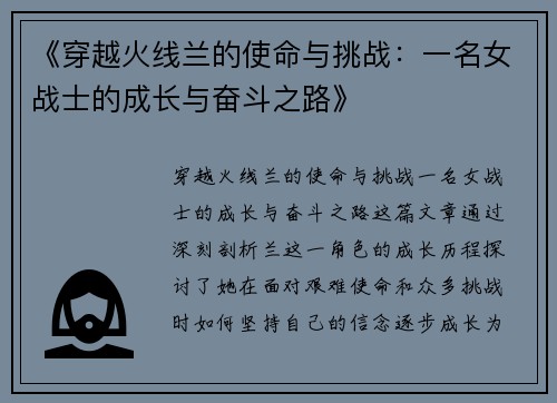 《穿越火线兰的使命与挑战：一名女战士的成长与奋斗之路》