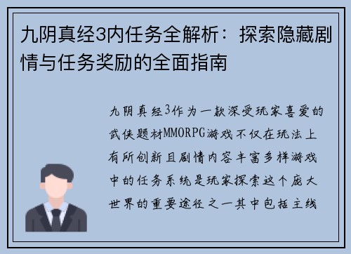 九阴真经3内任务全解析：探索隐藏剧情与任务奖励的全面指南