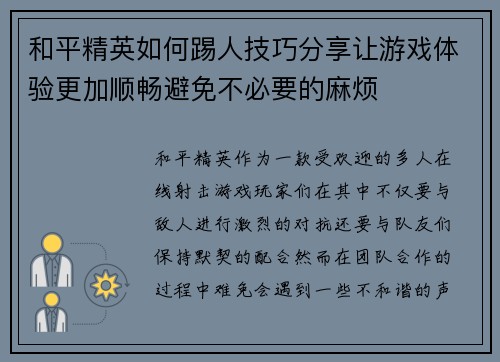 和平精英如何踢人技巧分享让游戏体验更加顺畅避免不必要的麻烦
