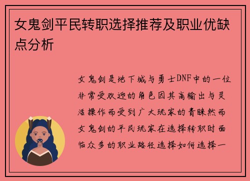 女鬼剑平民转职选择推荐及职业优缺点分析