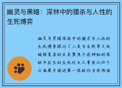 幽灵与黑暗：深林中的猎杀与人性的生死博弈