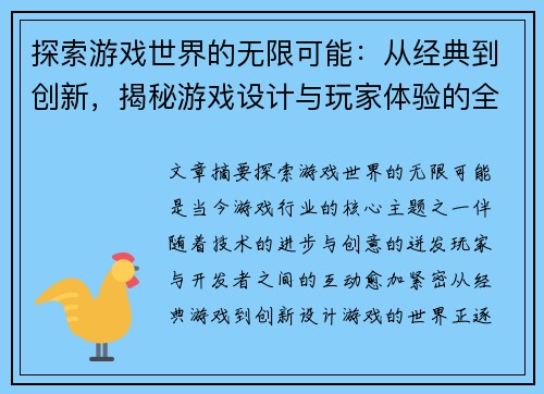 探索游戏世界的无限可能：从经典到创新，揭秘游戏设计与玩家体验的全新视角