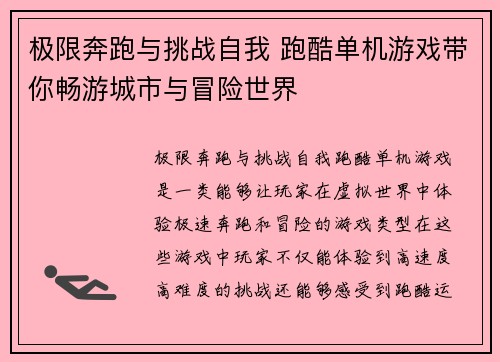 极限奔跑与挑战自我 跑酷单机游戏带你畅游城市与冒险世界