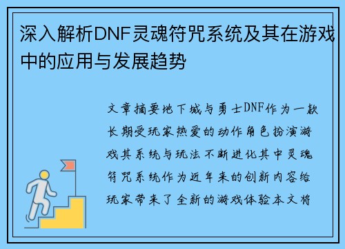 深入解析DNF灵魂符咒系统及其在游戏中的应用与发展趋势