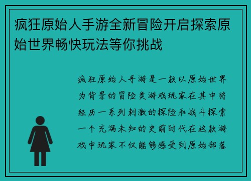 疯狂原始人手游全新冒险开启探索原始世界畅快玩法等你挑战