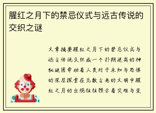 腥红之月下的禁忌仪式与远古传说的交织之谜