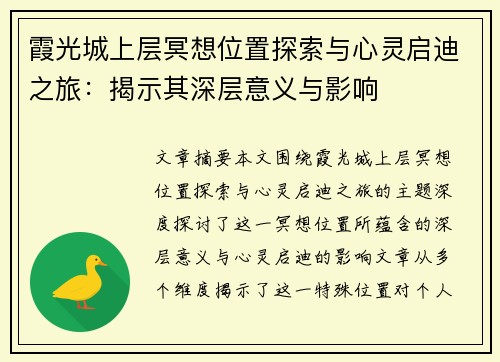 霞光城上层冥想位置探索与心灵启迪之旅：揭示其深层意义与影响