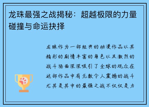 龙珠最强之战揭秘：超越极限的力量碰撞与命运抉择
