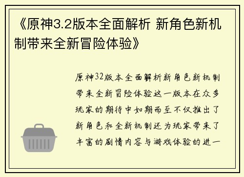 《原神3.2版本全面解析 新角色新机制带来全新冒险体验》