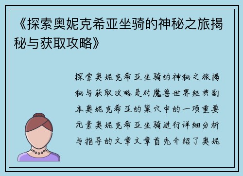 《探索奥妮克希亚坐骑的神秘之旅揭秘与获取攻略》