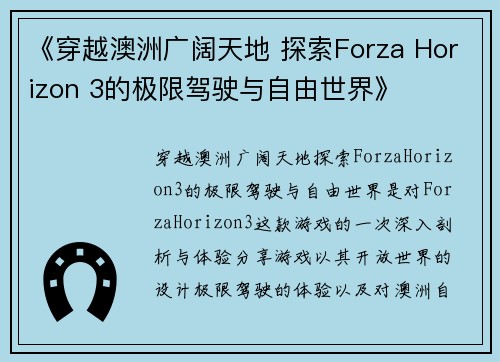 《穿越澳洲广阔天地 探索Forza Horizon 3的极限驾驶与自由世界》