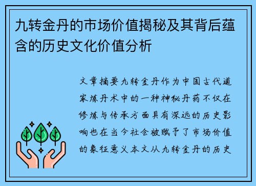 九转金丹的市场价值揭秘及其背后蕴含的历史文化价值分析
