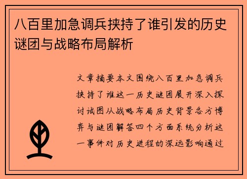八百里加急调兵挟持了谁引发的历史谜团与战略布局解析