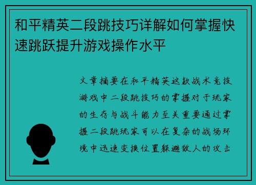 和平精英二段跳技巧详解如何掌握快速跳跃提升游戏操作水平