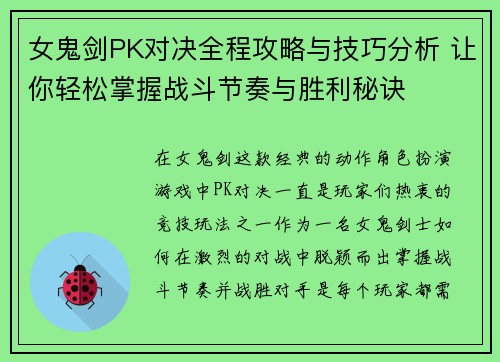 女鬼剑PK对决全程攻略与技巧分析 让你轻松掌握战斗节奏与胜利秘诀