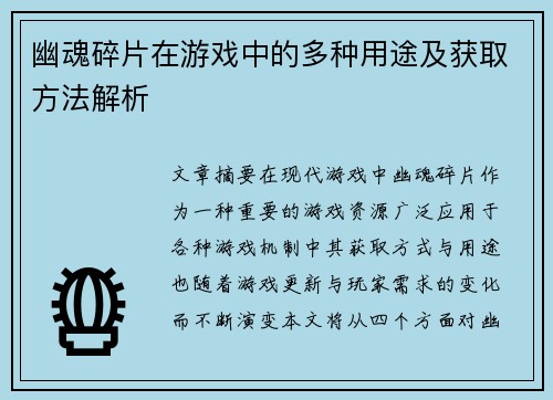 幽魂碎片在游戏中的多种用途及获取方法解析