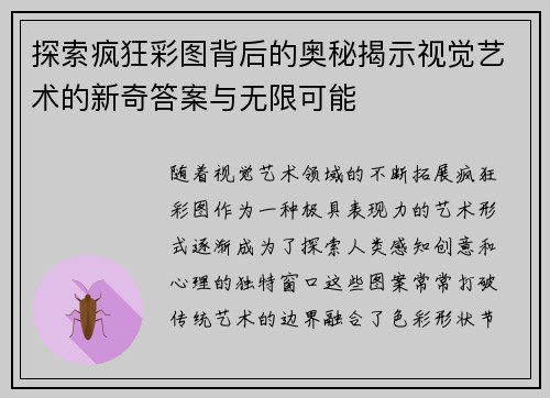 探索疯狂彩图背后的奥秘揭示视觉艺术的新奇答案与无限可能