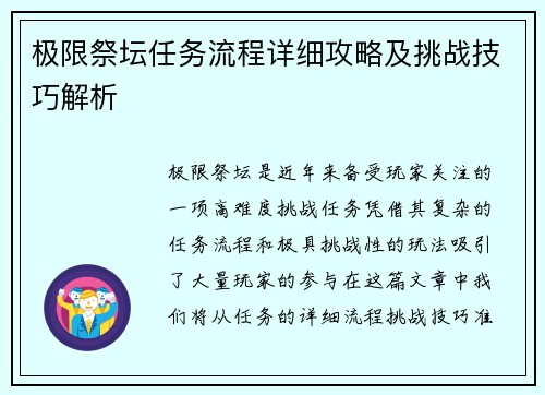 极限祭坛任务流程详细攻略及挑战技巧解析