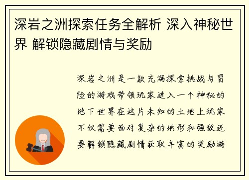 深岩之洲探索任务全解析 深入神秘世界 解锁隐藏剧情与奖励