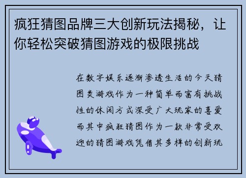 疯狂猜图品牌三大创新玩法揭秘，让你轻松突破猜图游戏的极限挑战