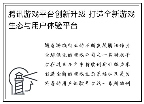 腾讯游戏平台创新升级 打造全新游戏生态与用户体验平台